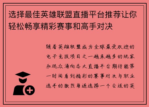 选择最佳英雄联盟直播平台推荐让你轻松畅享精彩赛事和高手对决