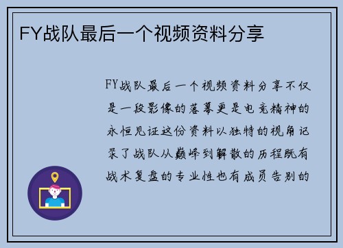 FY战队最后一个视频资料分享
