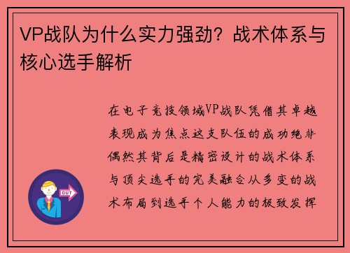 VP战队为什么实力强劲？战术体系与核心选手解析