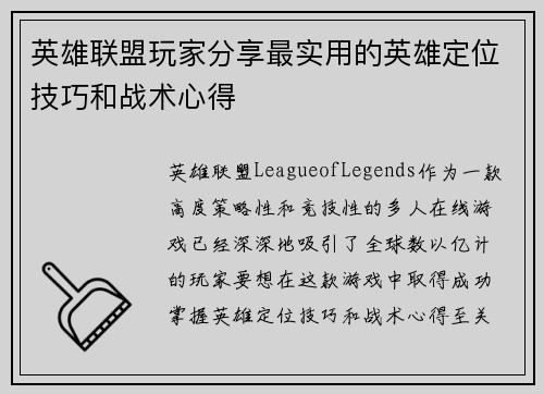 英雄联盟玩家分享最实用的英雄定位技巧和战术心得