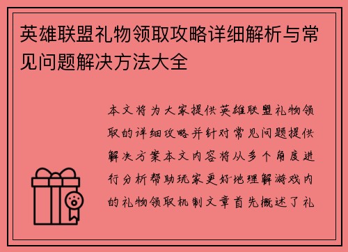 英雄联盟礼物领取攻略详细解析与常见问题解决方法大全