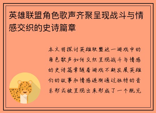 英雄联盟角色歌声齐聚呈现战斗与情感交织的史诗篇章