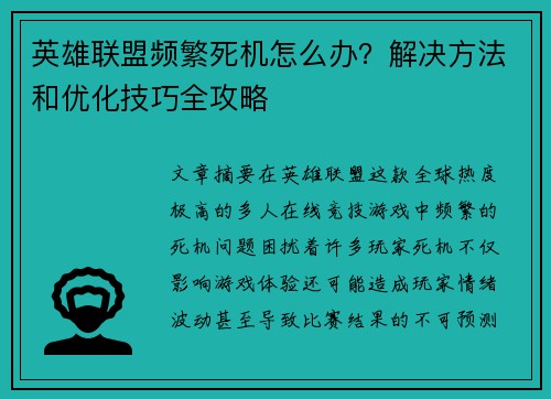 英雄联盟频繁死机怎么办？解决方法和优化技巧全攻略