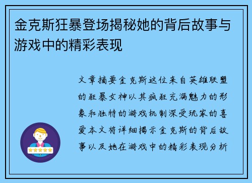 金克斯狂暴登场揭秘她的背后故事与游戏中的精彩表现