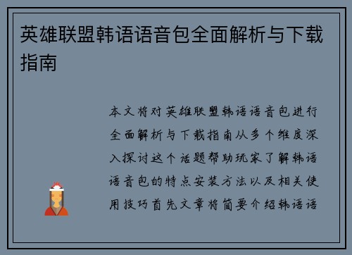 英雄联盟韩语语音包全面解析与下载指南