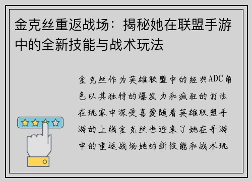 金克丝重返战场：揭秘她在联盟手游中的全新技能与战术玩法