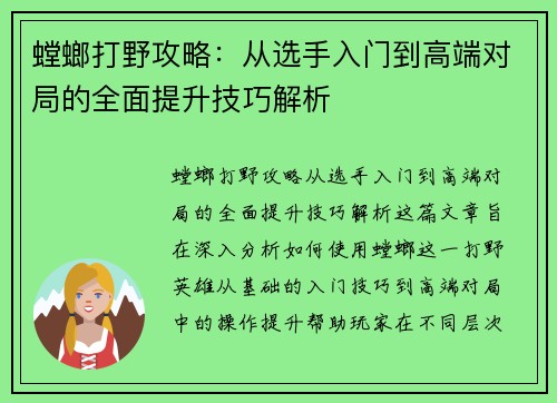 螳螂打野攻略：从选手入门到高端对局的全面提升技巧解析
