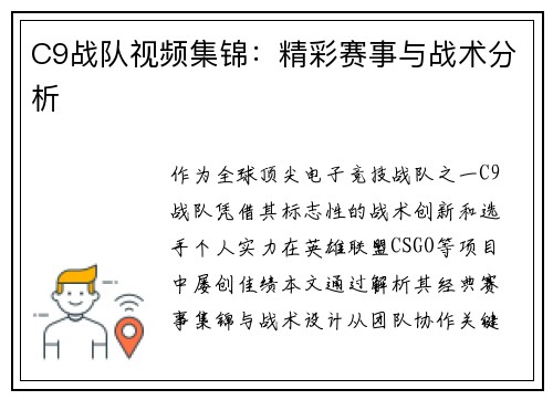 C9战队视频集锦：精彩赛事与战术分析