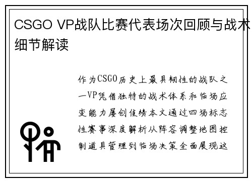 CSGO VP战队比赛代表场次回顾与战术细节解读
