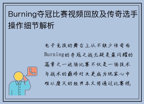 Burning夺冠比赛视频回放及传奇选手操作细节解析
