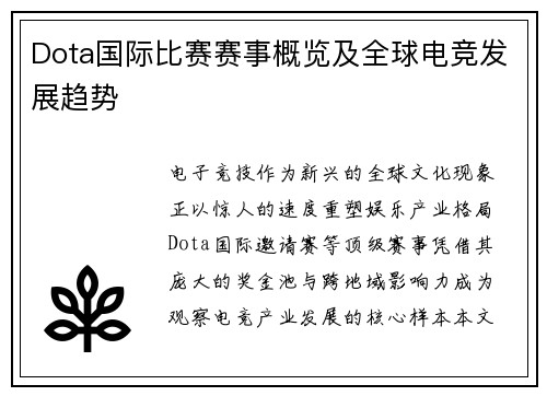 Dota国际比赛赛事概览及全球电竞发展趋势