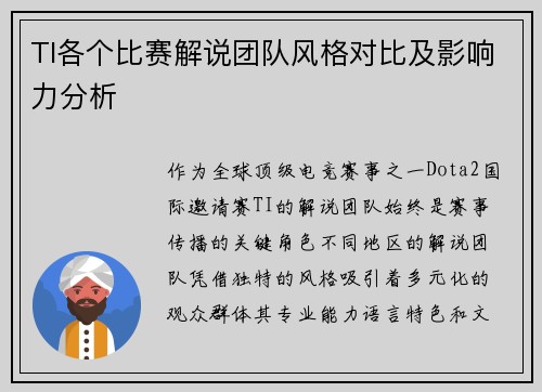 TI各个比赛解说团队风格对比及影响力分析