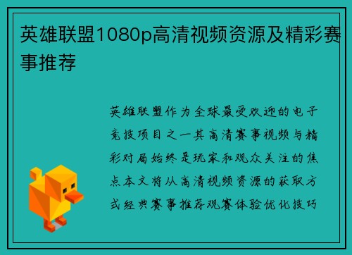 英雄联盟1080p高清视频资源及精彩赛事推荐