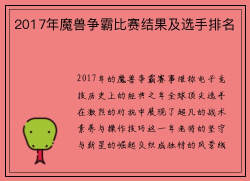 2017年魔兽争霸比赛结果及选手排名