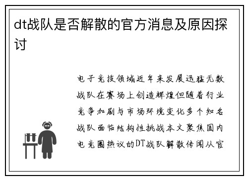 dt战队是否解散的官方消息及原因探讨