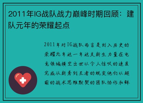 2011年IG战队战力巅峰时期回顾：建队元年的荣耀起点
