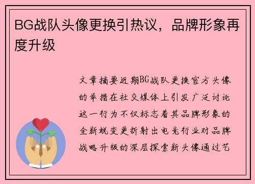 BG战队头像更换引热议，品牌形象再度升级