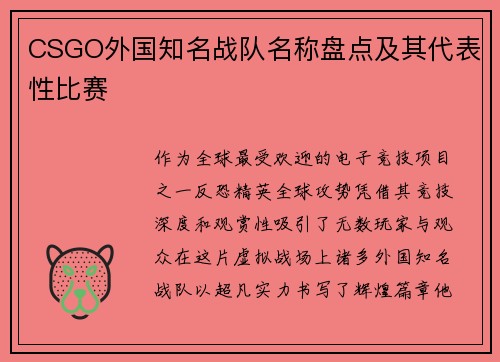 CSGO外国知名战队名称盘点及其代表性比赛
